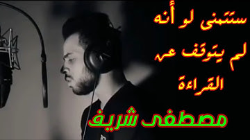 وَيَوْمَ يَعَضُّ الظَّالِمُ عَلٰى يَدَيْهِ | تلاوة مرئية بنبرة حزينة | القارئ شريف مصطفى