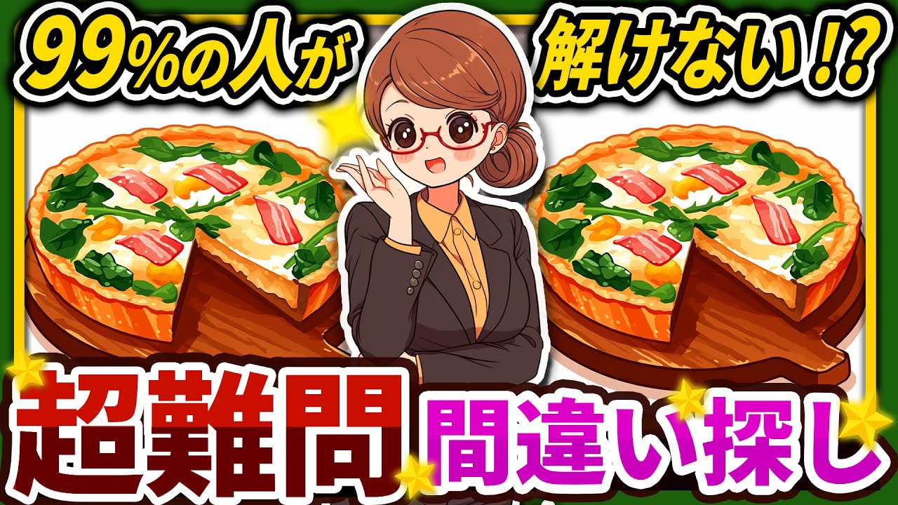 【間違い探しクイズ】⚠️むずかしいキッシュのイラスト編！脳活＆脳トレにおススメ無料ゲーム【アハ体験有り】#125