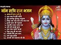 Non Stop Beautiful Ram Bhajan Ram Songs, Bhakti Song Mp3 Song