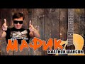 Мафик -  Песенка духа