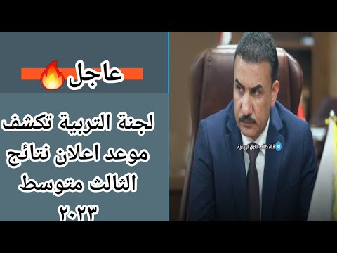 عاجل 🔥 لجنة التربية تكشف موعد اعلان نتائج الثالث متوسط ٢٠٢٣