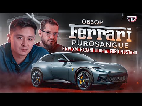 Видео: Обзор Ferrari Purosangue - новый король среди SUV? | DT Digest 09.22 #2 |