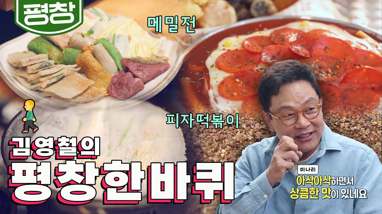 메밀꽃 필 무렵의 나들이🌼 '메밀전 골목, 메밀베게, 할머니 피자떡볶이' , 김영철의 평창 한바퀴🚶‍♀️｜KBS 20220604 방송