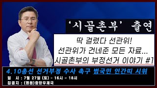 [황교안TV] 시골촌부의 부정선거 이야기 # 1 (7월 21)