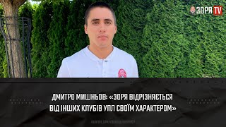 Дмитро Мишньов: «Зоря» відрізняється від інших клубів УПЛ своїм характером»