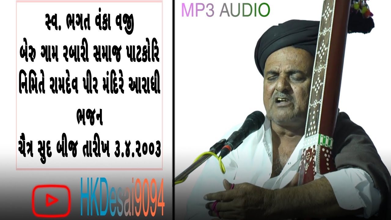 #આરાધીવાણી #ભજનસંતવાણી #સ્વ#ભગત વંકાવજી #આરાધીભજન #ભજનમંડળ