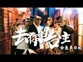 含羞草日記【去你的台主】首支單曲MV＿Official Music Video 4K Ft.東區不倒翁