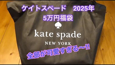 ケイトスペード2025年5万円福袋開封動! 全てが可愛い!！