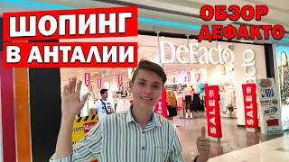ШОПИНГ В АНТАЛИИ - ДЕФАКТО - Defacto обзор в Марк Анталия - Что купили? - Турция ШОПИНГ В АНТАЛИИ - ДЕФАКТО - Defacto обзор в Марк Анталия - Что купили? - Турция