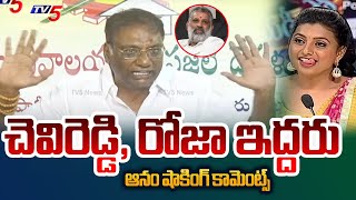 చెవిరెడ్డి, రోజా ఛీ..ఛీ.. |  Anam Venkata Ramana Reddy SATIRICAL COMMENTS On RK Roja | TV5 News