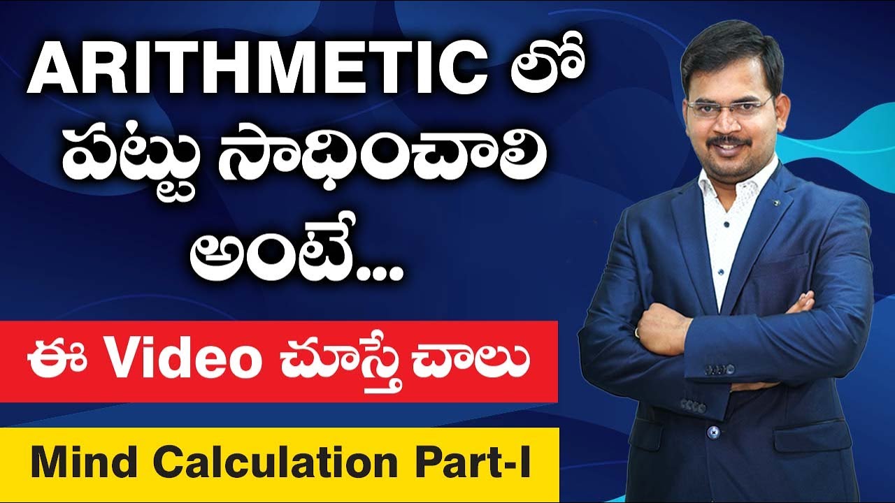 ARITHMETIC లో పట్టు సాధించాలంటే ఈ వీడియో చూస్తే చాలు | MIND CALCULATIONS PART-01 | SIVA REDDY LOGICS