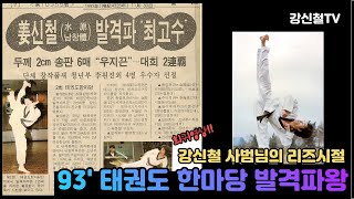 93년 태권도한마당 발격파대회 ('93 Taekwondo Hanmadang Championships - Kick Breaking Gold medalist, G.M. Kang)