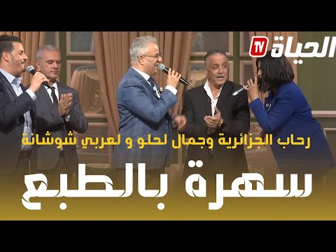 موزاييك I الموسم 2 Iرحاب الجزائرية وجمال لحلو و لعربي شوشانة