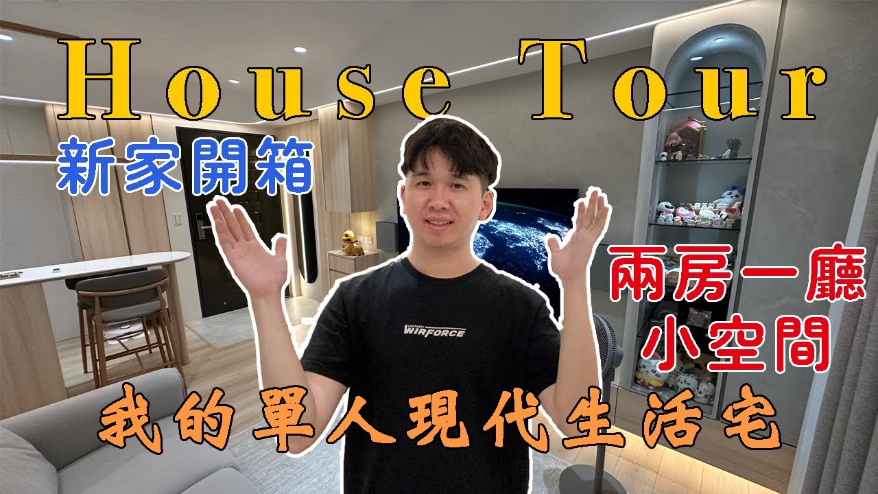 【House Tour】新家開箱｜一個人的兩房一廳新生活，70萬小資裝潢，高雄現代簡約小宅，終於擁有自己的家了