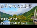 【丹沢湖】静かな湖畔で過ごす一人旅|山あいの宿「落合館」