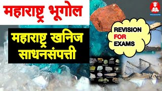 || महाराष्ट्रातील खनिजसंपत्ती || Maharashtra Geography || Mineral's maharashtra ||