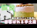【仙台で今いちばん喜ばれる手土産】実はこの“隠れ家カフェ”にありました✨