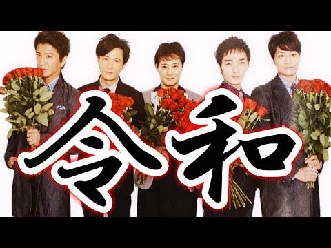 SMAP『世界に一つだけの花』が新元号発表の首相会見談話に!もう「令和」のイメソンじゃん!いよいよスマップ復活が来るようで震えたよw…