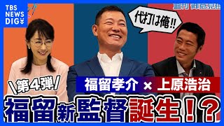 福留孝介さん登場第４弾！！上原浩治さんが語る福留さんの監督としての素質とは！？【サンデーモーニング】｜TBS NEWS DIG