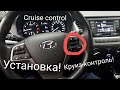 Круиз-Контроль Hyundai Solaris 2020 Хендай Солярис 2 Cruise control