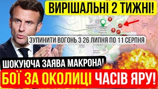 ⛔️МАКРОН ПРОПОНУЄ ПЕРЕМИР&#39;Я❗2 ТИЖНІ НА РІШЕННЯ❗Зведення з фронту 15.04.2024