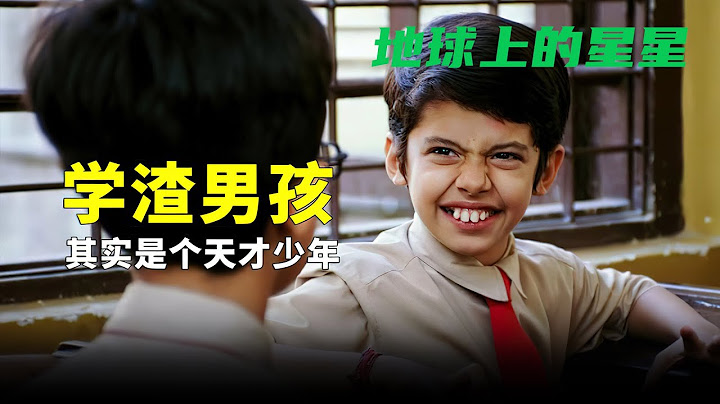 每个孩子都是独一无二的，愿他们的光芒能被发现《地球上的星星》