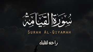 ترتيل في غاية الخشوع | سورة القيامة - كاملة | القارئ احمد عبدالهادي | Surah Al-Qiyamah