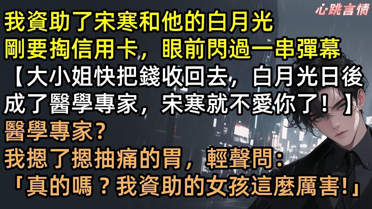 男友討20萬養白月光？邵柒寧踢開中間商：「滾！我自己養！」分手資助情敵讀博，多年後她攜頂尖醫術救我一命！渣男宋寒跪求復合？結局極度舒適！ #完結文 #有聲書 #言情小說 #爽文 #結局神反轉