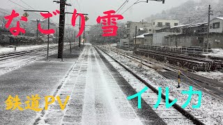 【鉄道PV】なごり雪 イルカ