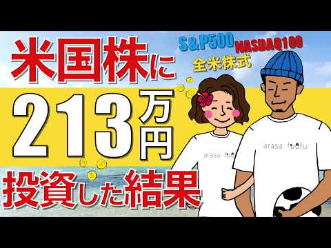 【少額でも夢がある】米国株(VOO.VTI.QQQ)に213万円投資した結果【投資信託・ETF】
