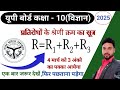 यूपी बोर्ड कक्षा 10 विज्ञान प्रतिरोधों के श्रेणी क्रम का सूत्र,Class 10 Science most Questions 2025