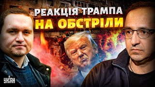 ЗАРАЗ: перша РЕАКЦІЯ Трампа на ОБСТРІЛИ! США вимагають РЕПАРАЦІЇ ЄС. Економіка РФ ВАЛИТЬСЯ | Клочок