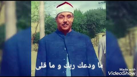 《{والضحى و الليل إذا سجى }》أجمل قراءة لسورة الضحى عبد الباسط عبد الصمد