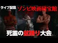 【ライブ配信】ゾンビ映画秘宝館 / 第１回「死霊の盆踊り」大会！