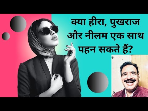 वीडियो: क्या नीलम और पुखराज एक साथ पहने जा सकते हैं?