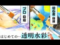 《難しくないの?》プロ絵師と初心者が“透明水彩絵の具”を初めてお絵描きレビューしてみた！【プロ漫画家イラスト漫画教室】Drawing with watercolors