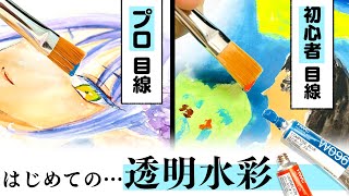 《難しくないの?》プロ絵師と初心者が“透明水彩絵の具”を初めてお絵描きレビューしてみた！【プロ漫画家イラスト漫画教室】Drawing with watercolors