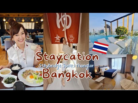 「日本語字幕」ญี่ปุ่นทิพย์ที่โรงแรมทองหล่อ มีออนเซ็น! Staybridge Thonglor バンコク・大浴場のあるホテル