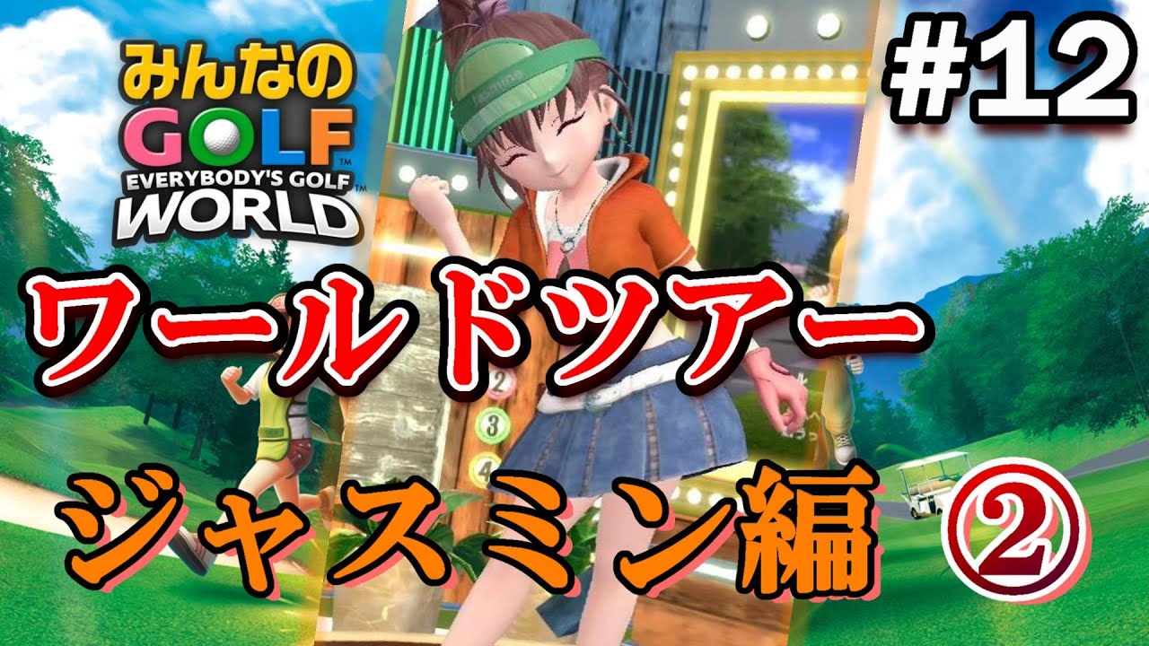 みんゴル ワールド】ジャスミンのメンヘラが段々酷くなっていく～みん