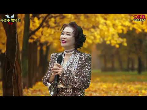 이찬원신곡 &amp;quot;<strong>메밀꽃필무렵</strong>&amp;quot; (손영주 커버곡)노래강사손영주,노래교실(노래강사자격증반 모집)