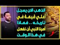 الذهب الان يسجل أعلي قيمة في تاريخه .. فماذا أمرنا النبي أن نفعل في هذا الوقت ⁉️🤔