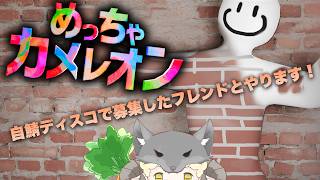 【めっちゃカメレオン】自サバのメンバーで大人数コラボでかくれんぼゲームする！