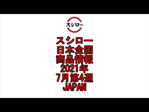 ☆YouTube☆スシロー☆回転寿司☆日本全国☆商品情報☆2021年☆7月第4週☆Conveyor Belt Sushi☆SUSHIRO☆Japan☆