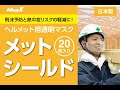 株式会社マグエックス　ヘルメット用透明マスク　メットシールド （20枚入り）