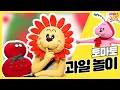 빨갛고 새콤 달콤한 토마토~!ㅣ과일 놀이ㅣ신체놀이ㅣTV유치원ㅣKBS 방송