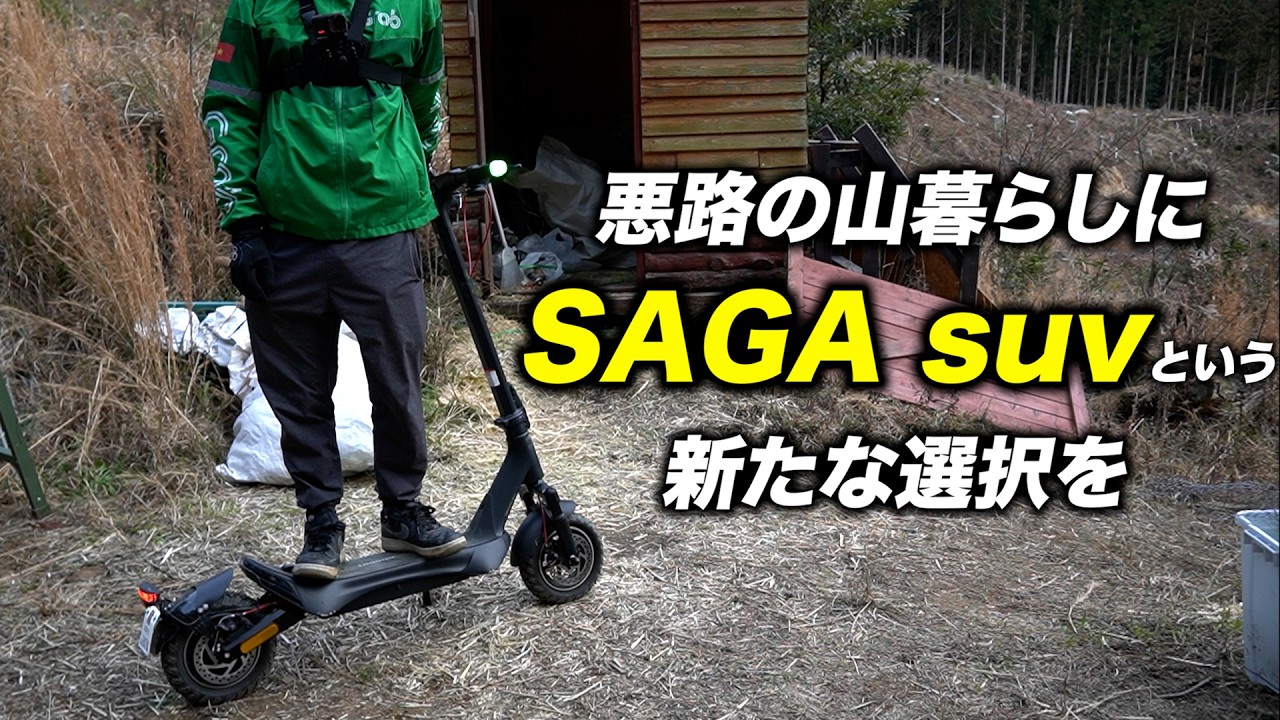 「どうせ街乗り電動キックボードでしょ」→山暮らしの僕がSAGA suvを試した結果