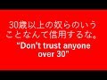 30歳以上の奴らなんて信用するな(DON&#39;T TRUST OVER THIRTY)