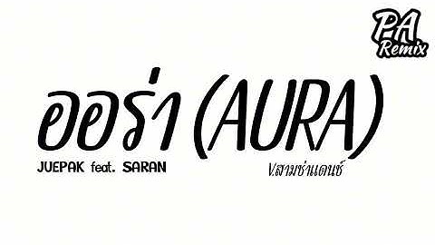 #เพลงแดนซ์ ( ออร่า (AURA) JUEPAK feat. SARAN ) V.แดนช์สามช่า เบสแน่น | djparemix