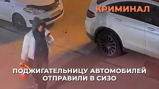 Во Владимире на 2 месяца заключили под стражу поджигательницу авто