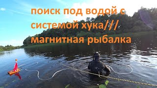 Подводный поиск с системой Хука ///Находки на поисковый магнит / магнитная рыбалка в Березине